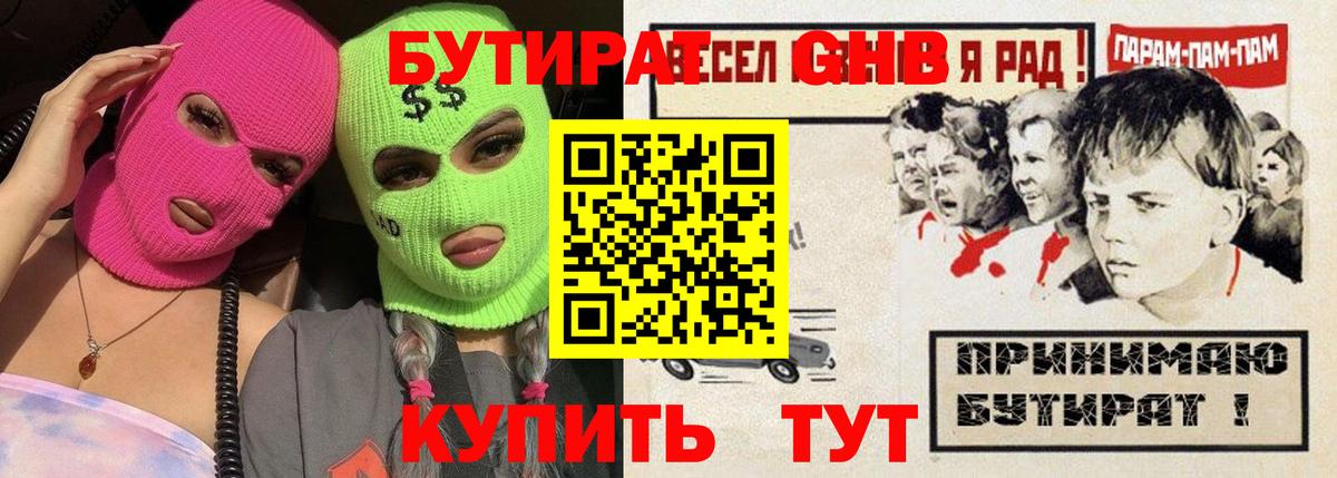 БУТИРАТ бутандиол  Вход с VPN  Краснокамск 