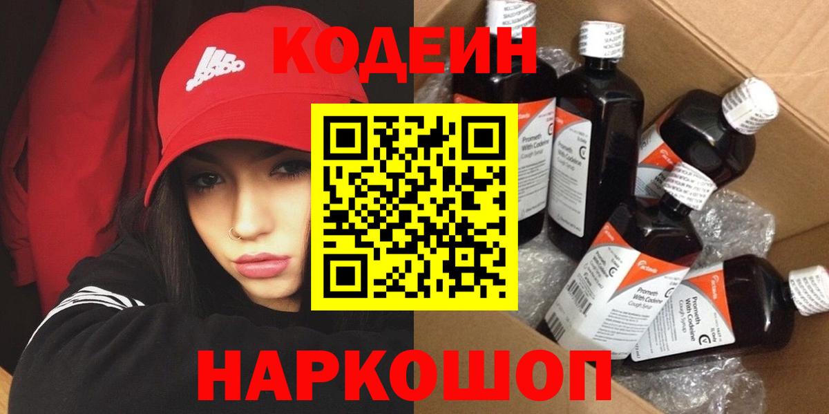 Кодеин Purple Drank Краснокамск